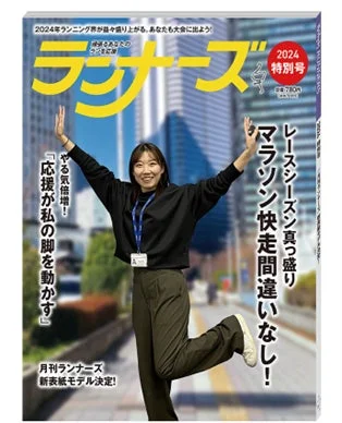 月刊ランナーズ 表紙モデルフォトスポット