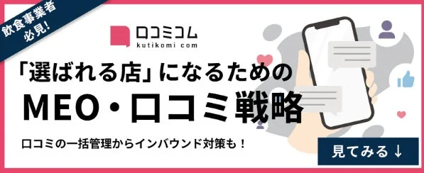 飲食事業者必見! ロコミコム