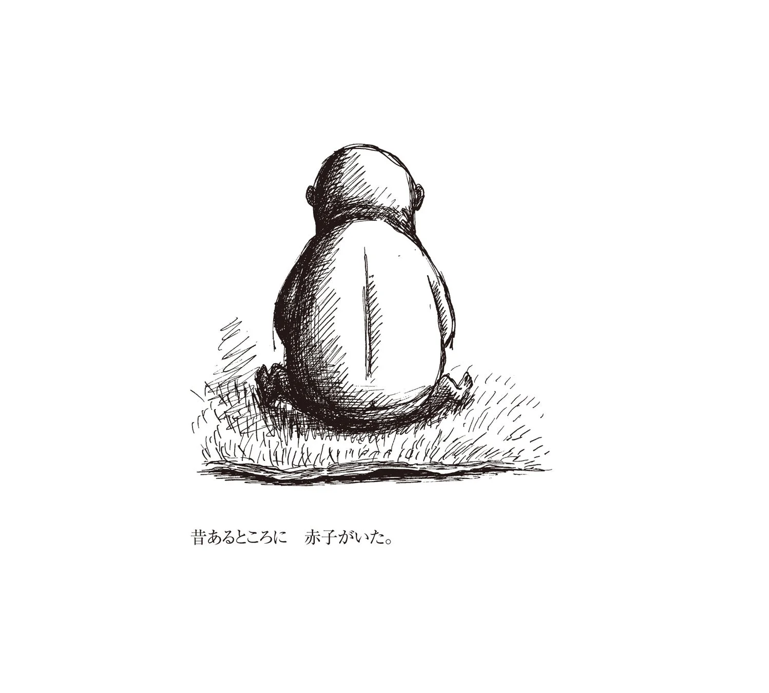 昔あるところに 赤子がいた