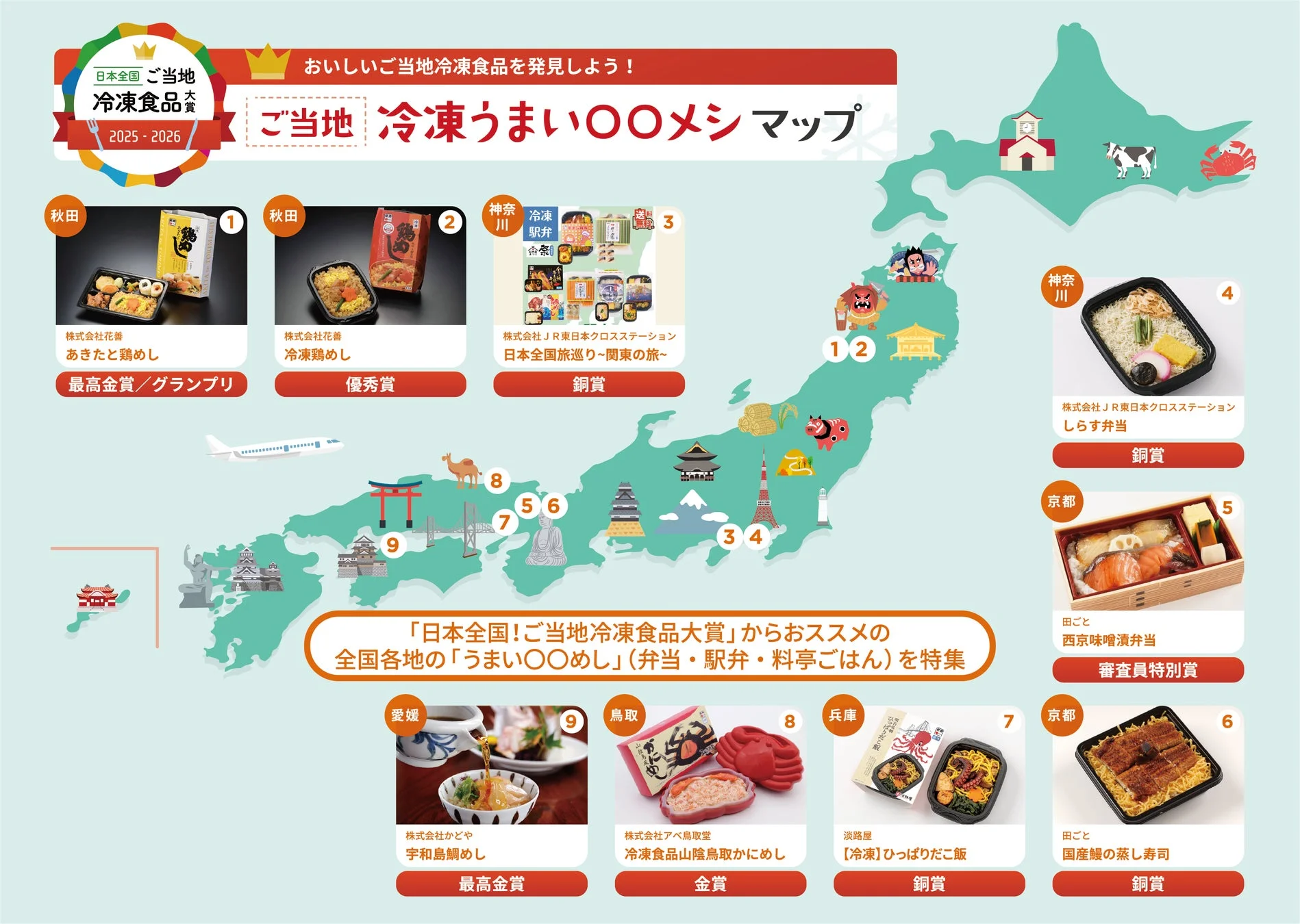 日本全国ご当地 冷凍食品大賞 2025 - 2026 おいしいご当地冷凍食品を発見しよう！ ご当地 冷凍うまいOOメシマップ