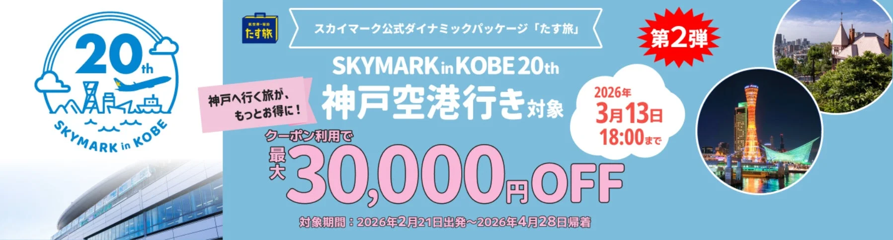 スカイマーク神戸就航20周年キャンペーン
