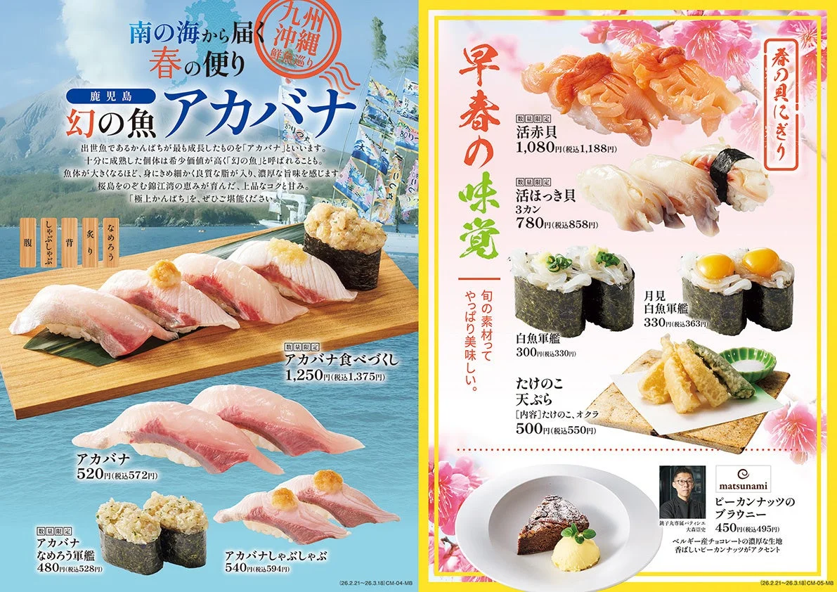 アカバナと春の味覚フェアのメニュー広告