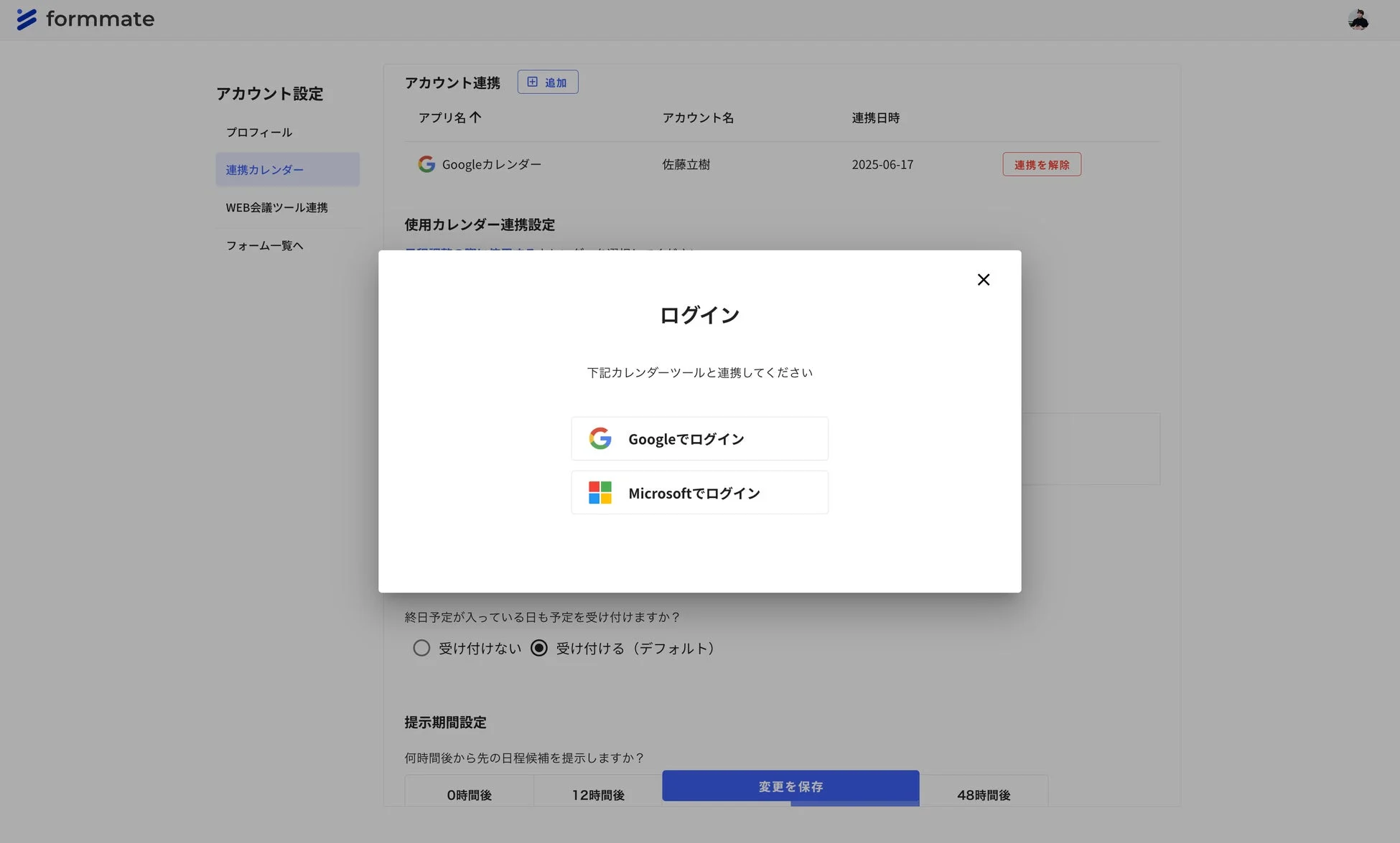 formmateのMicrosoftカレンダー連携設定画面