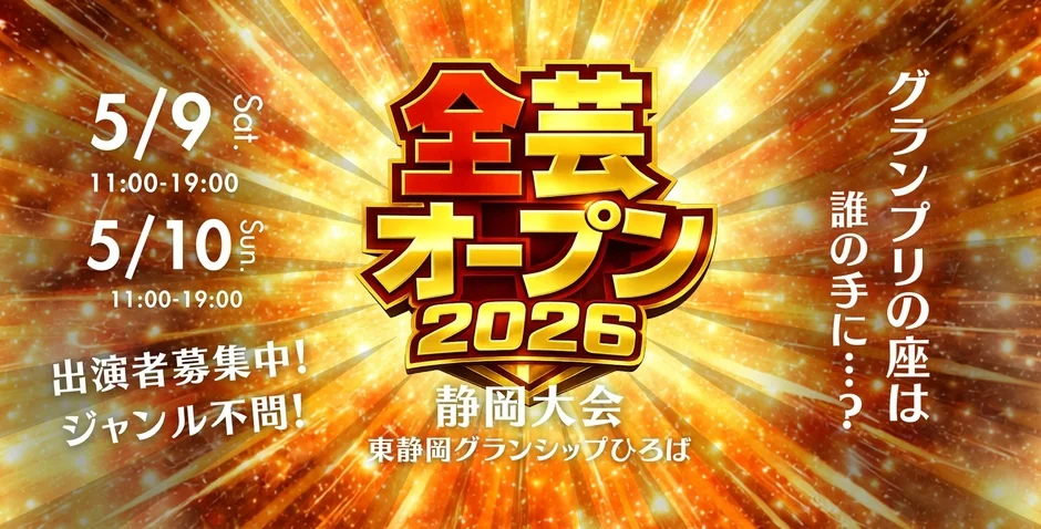 全芸オープン2026 静岡大会