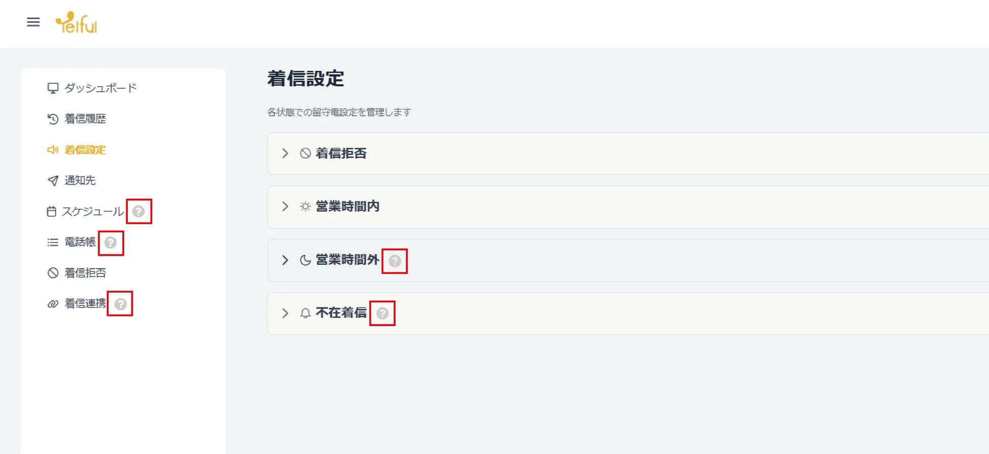 Telfulダッシュボードの着信設定画面