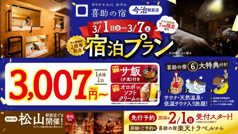 喜助の宿 今治駅前店の宿泊プラン