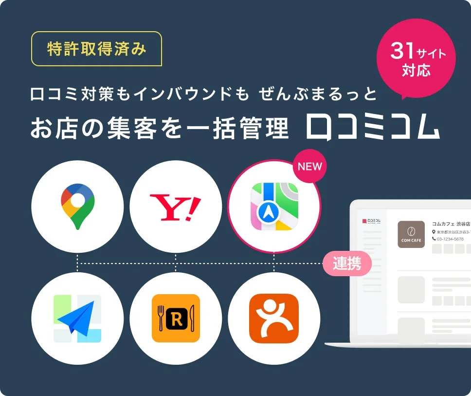 口コミ対策もインバウンドもぜんぶまるっとお店の集客を一括管理