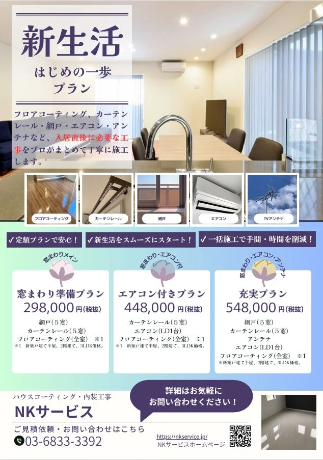 新生活はじめの一歩プランの詳細