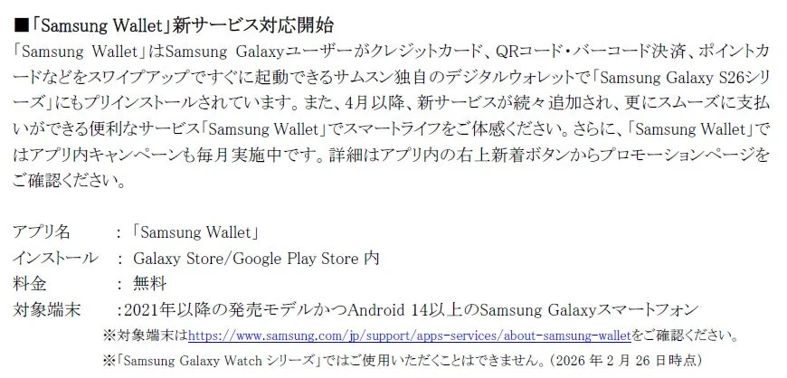 Samsung Wallet 新サービス対応開始