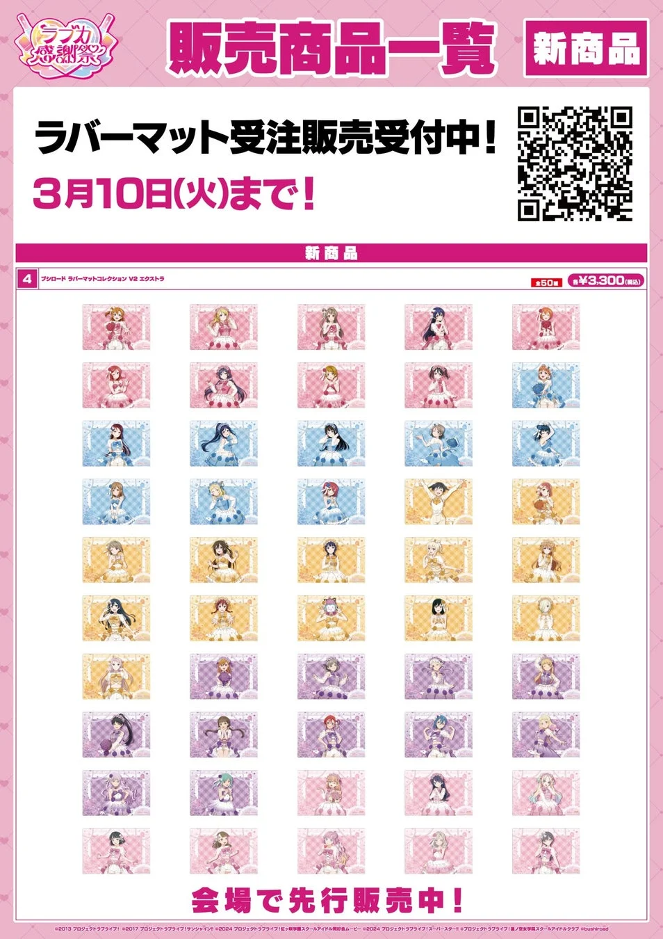 ラブカ 感謝祭 販売商品一覧