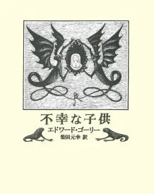 不幸な子供 表紙