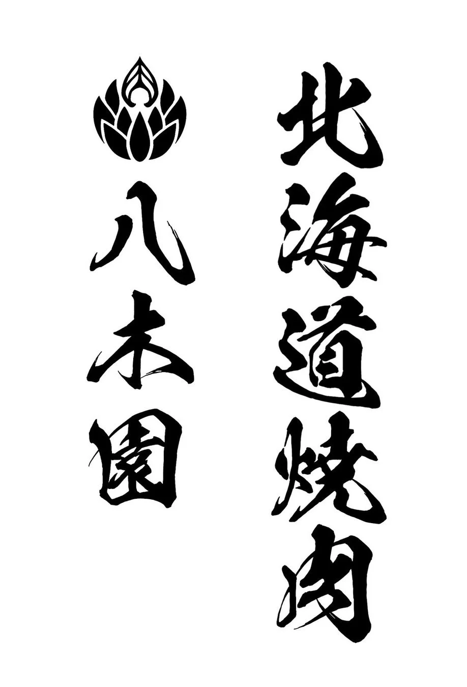 北海道焼肉 八木園 ロゴ