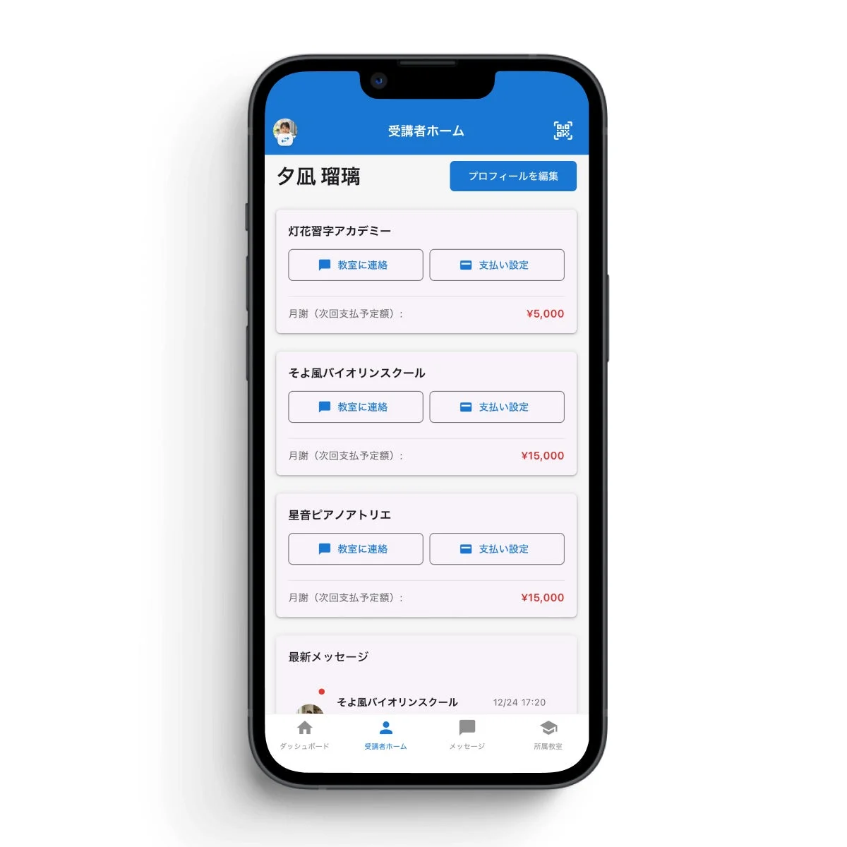 複数教室もアプリ1つで管理できる画面