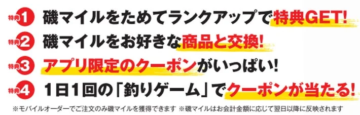 磯マイルを貯めて特典GET