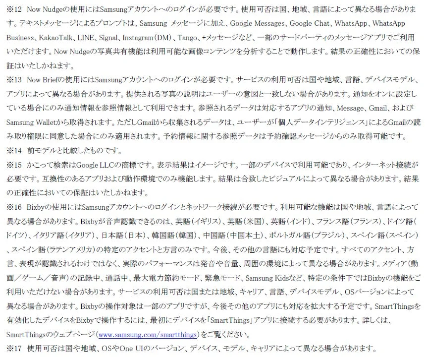 Galaxy AI機能に関する注意書き