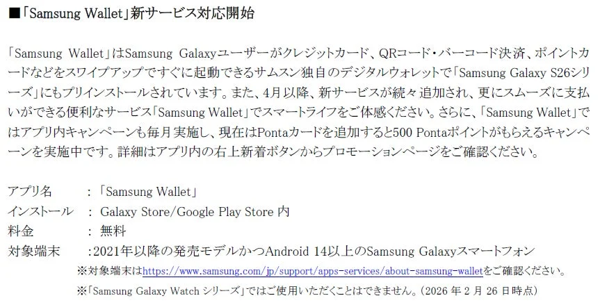 Samsung Wallet新サービス対応開始