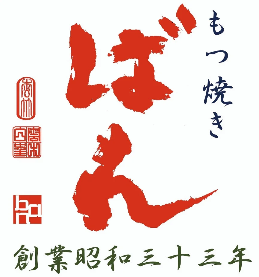 もつ焼き ばんのロゴ