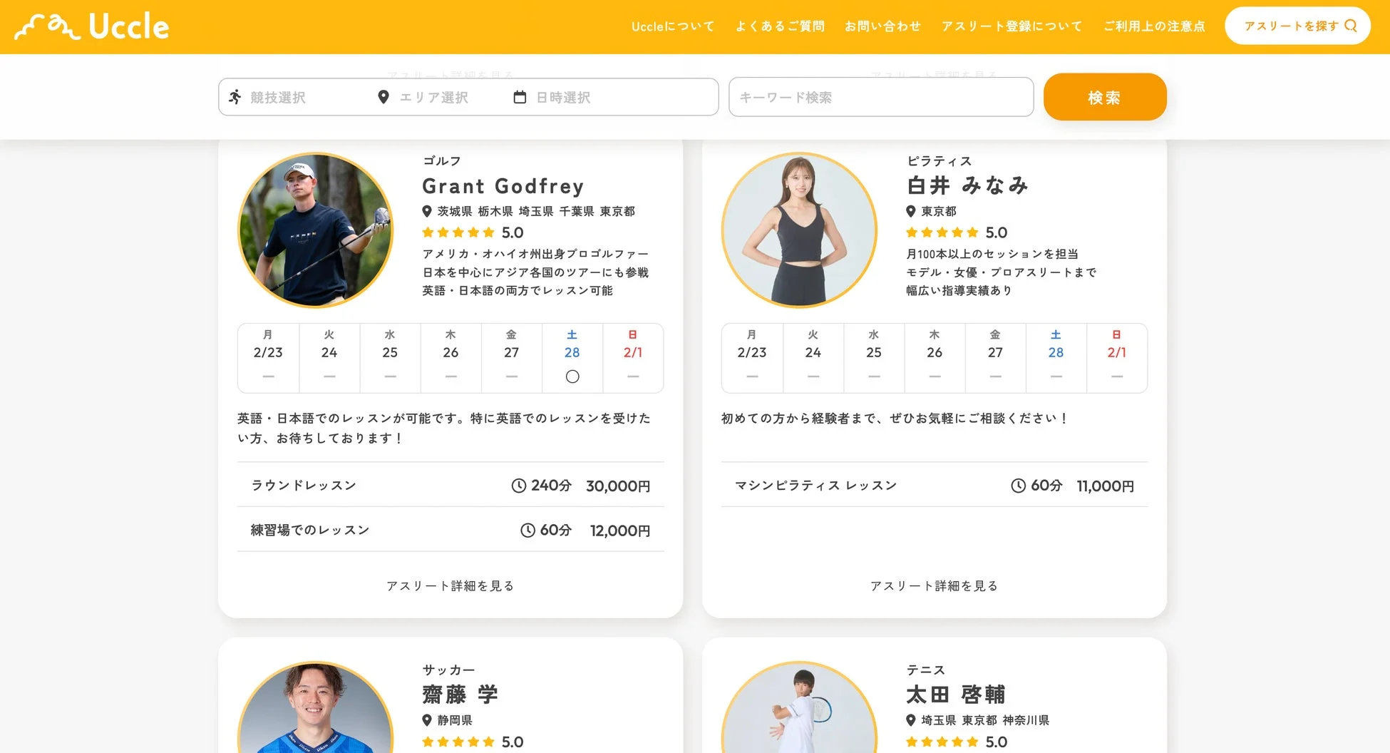 アスリート検索画面