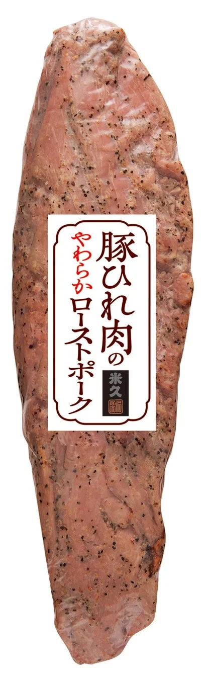 豚ひれ肉のやわらかローストポーク