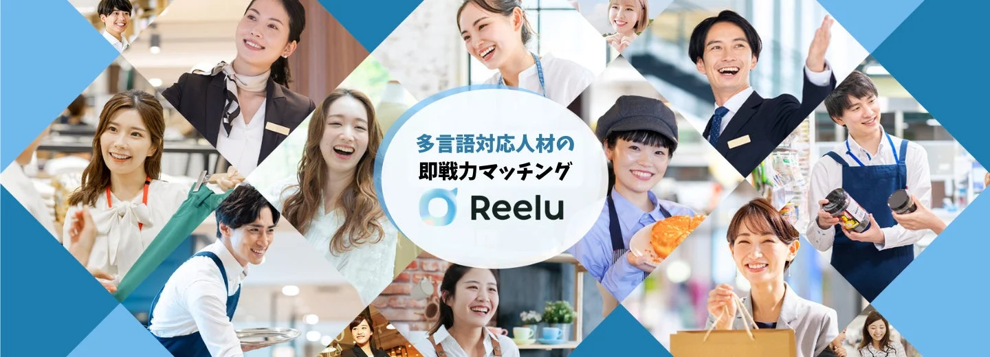 Reeluサービス紹介