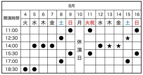 東京公演スケジュール