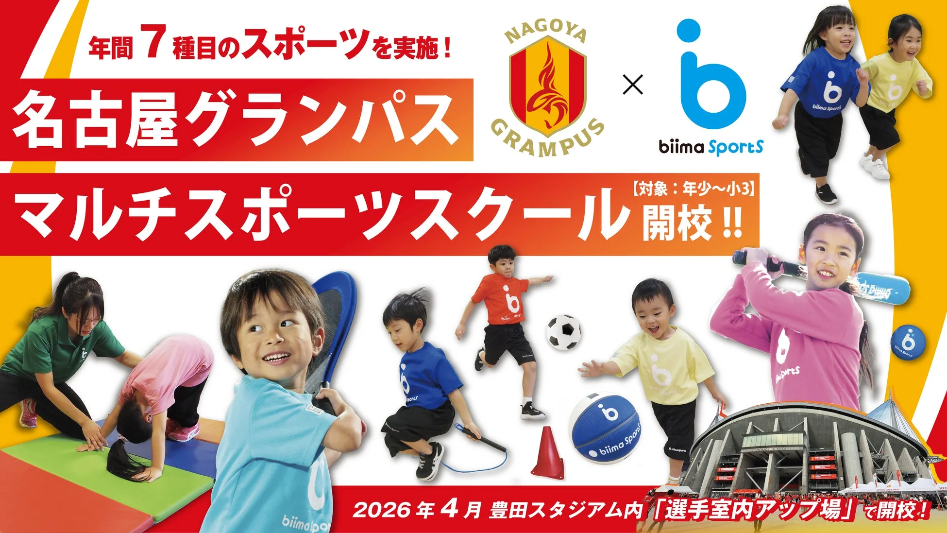 年間7種目のスポーツを実施する名古屋グランパス×biima Sportsマルチスポーツスクール