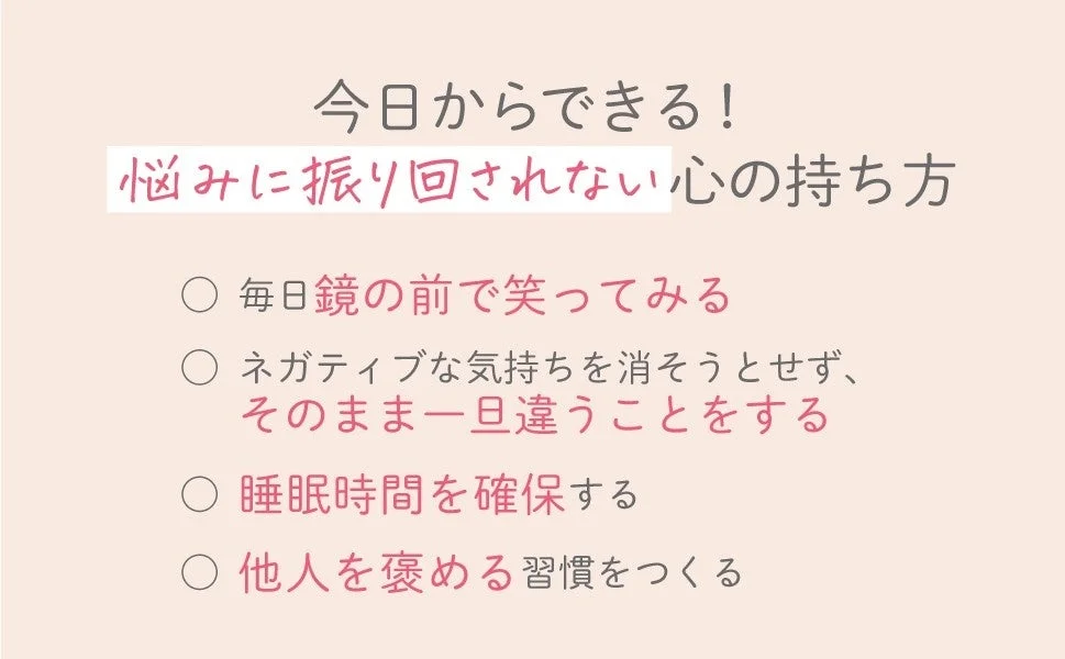 今日からできる！悩みに振り回されない心の持ち方