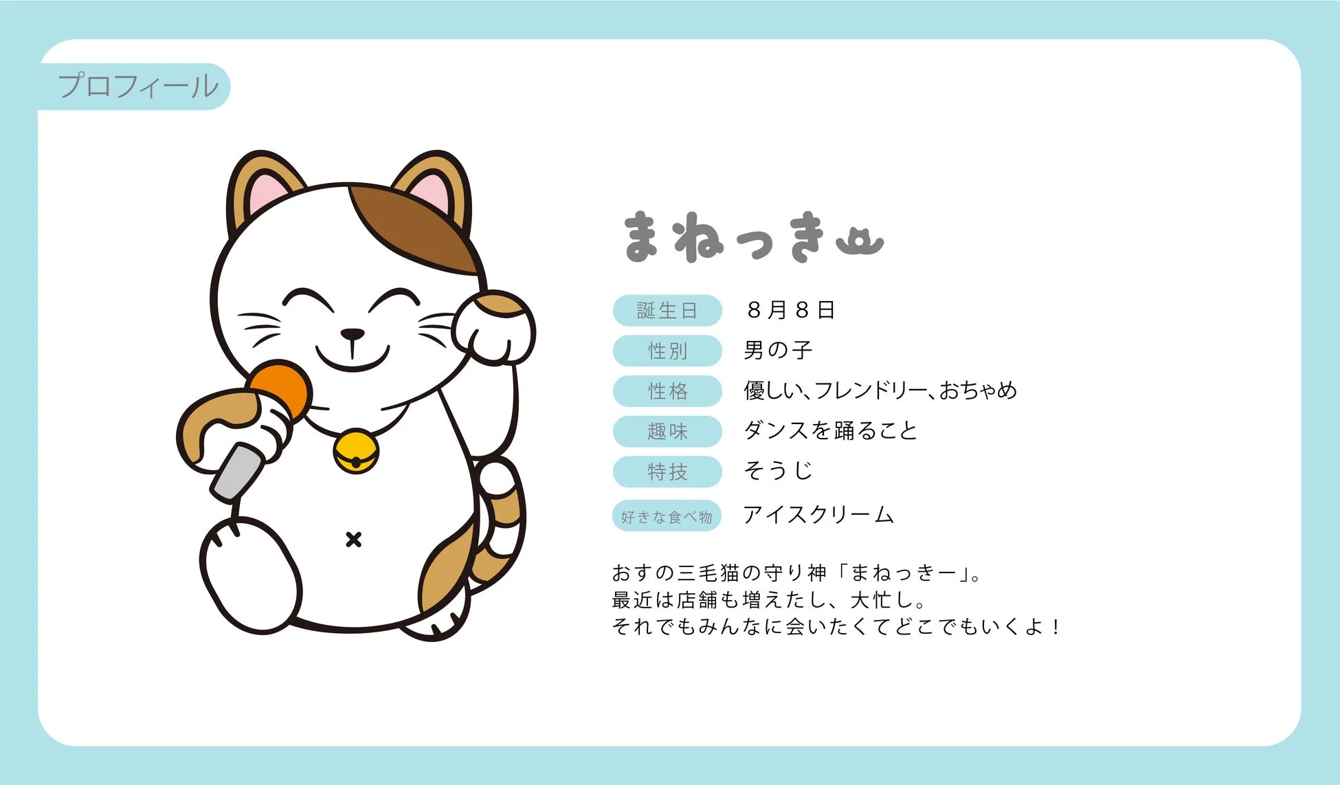 まねっきープロフィール