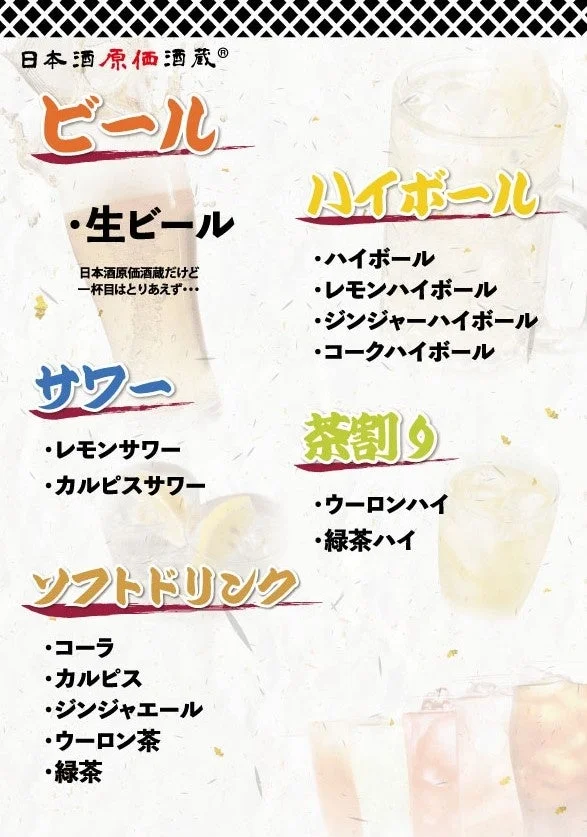 通常飲み放題のビール・ハイボール・サワー・茶割り・ソフトドリンクメニュー
