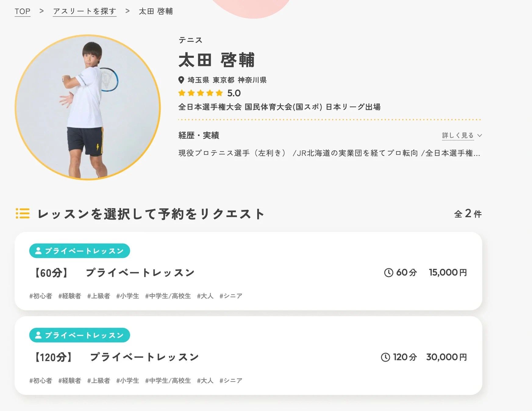 アスリート詳細・予約画面