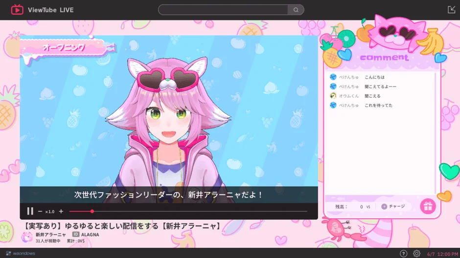 ViewTube LIVEの配信画面。ピンクの髪と耳を持つVTuber「新井アラーニャ」が「次世代ファッションリーダー」として登場。ポップなフルーツ柄の背景で、視聴者コメントが流れている。