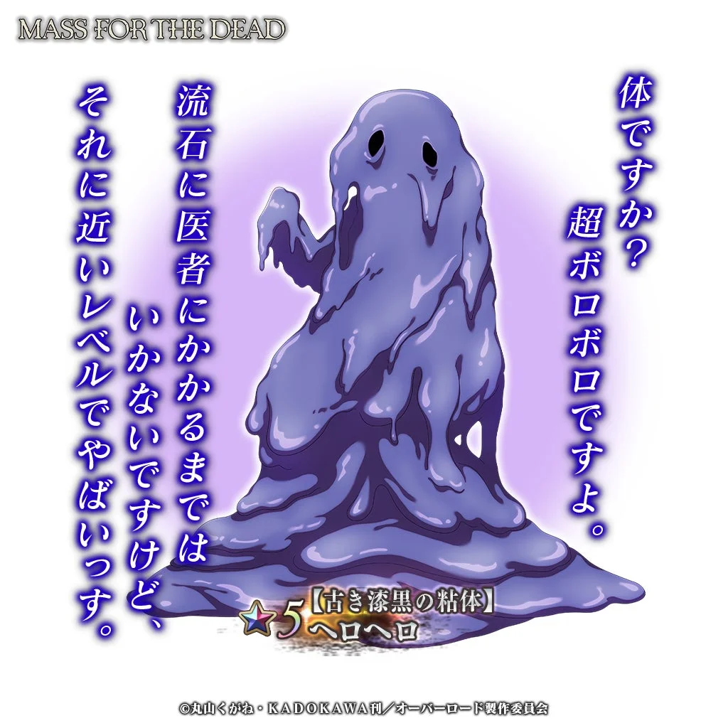 ★5【古き漆黒の粘体】ヘロヘロ