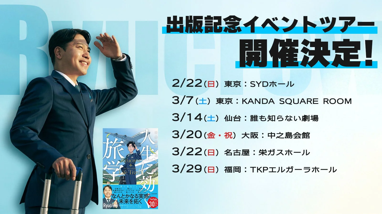 出版記念イベントツアー