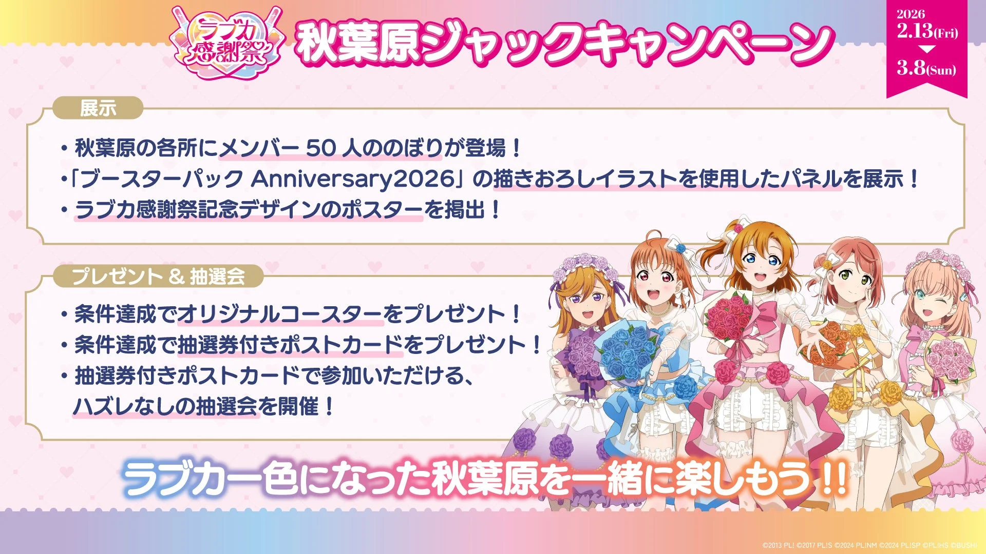 ラブカ感謝祭 秋葉原ジャックキャンペーン