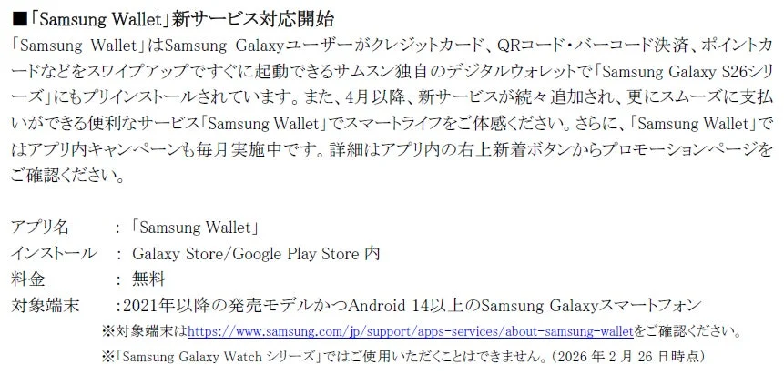 Samsung Wallet 新サービス対応開始