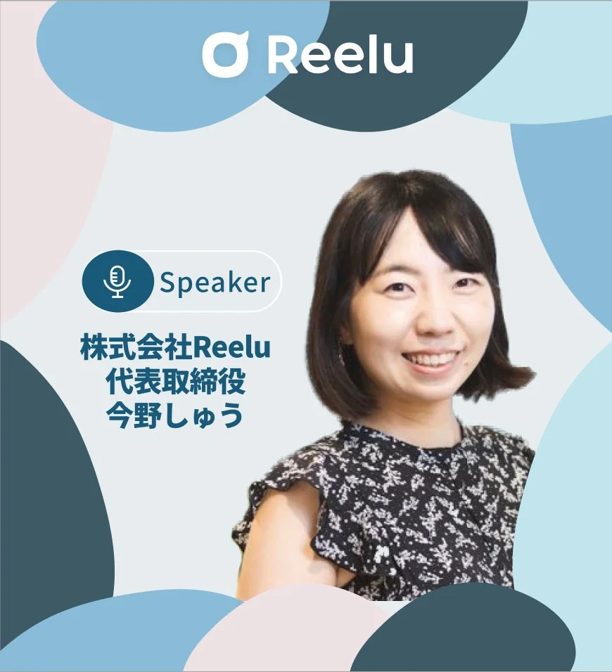 株式会社Reelu 代表取締役 今野珠優氏