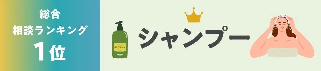 総合相談ランキング1位シャンプー