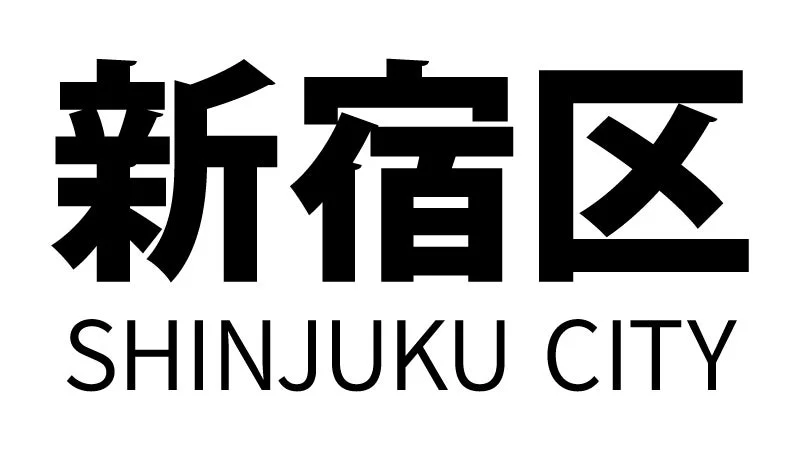 新宿区ロゴ