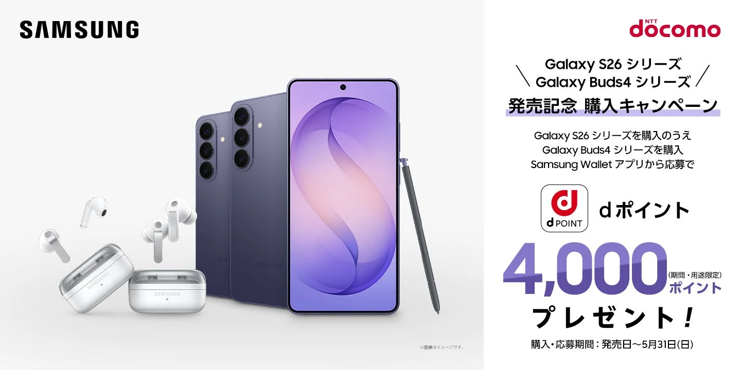 Samsung Galaxy S26シリーズ/Galaxy Buds4シリーズ発売記念 購入キャンペーン