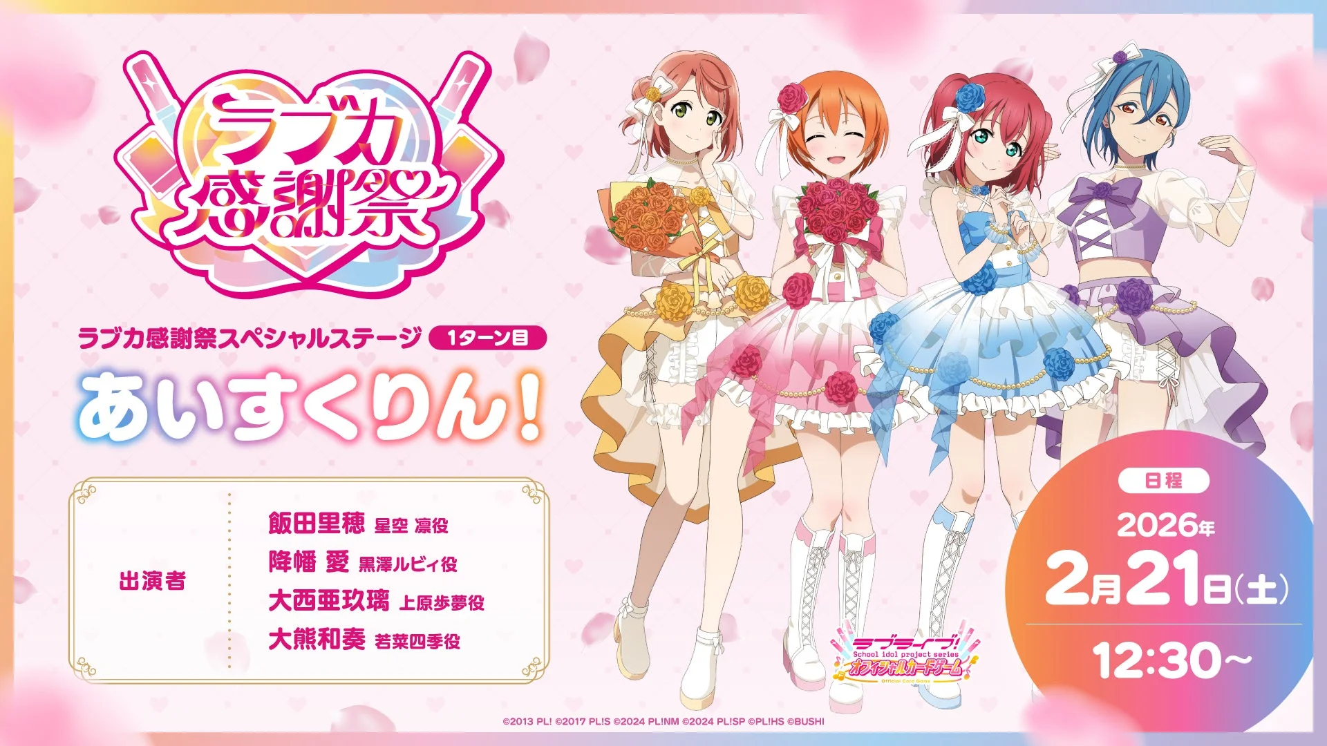 ラブカ感謝祭 ラブカ感謝祭スペシャルステージ 1ターン目 あいすくりん!