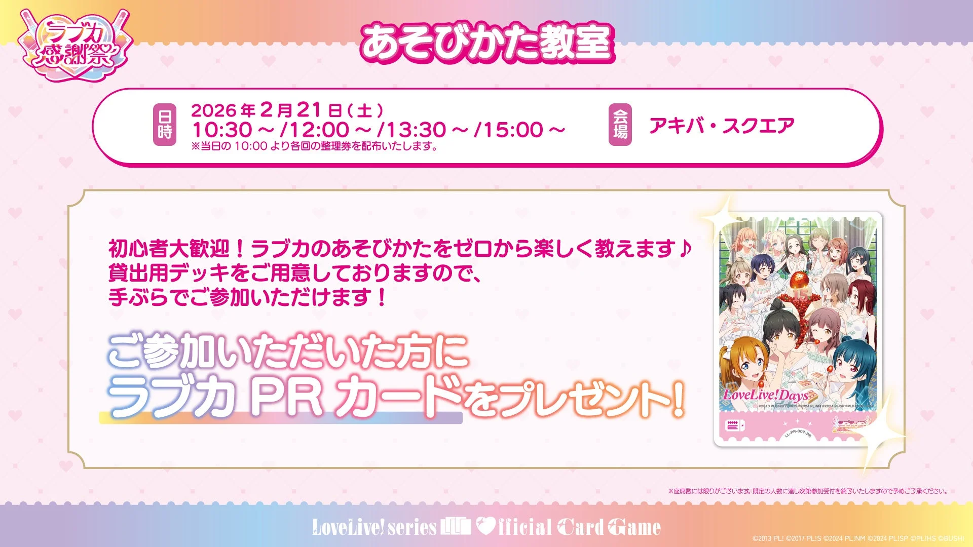 ラブカ感謝祭 あそびかた教室