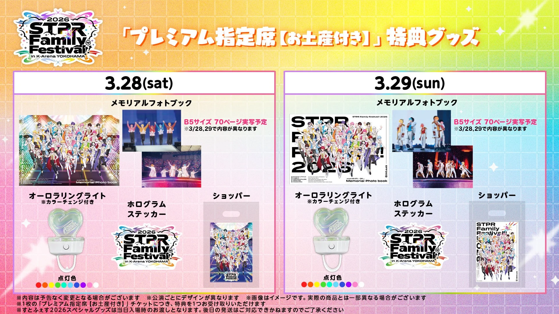 STPR Family Festival! 2026 K-Arena YOKOHAMA 「プレミアム指定席【お土産付き】」特典グッズ