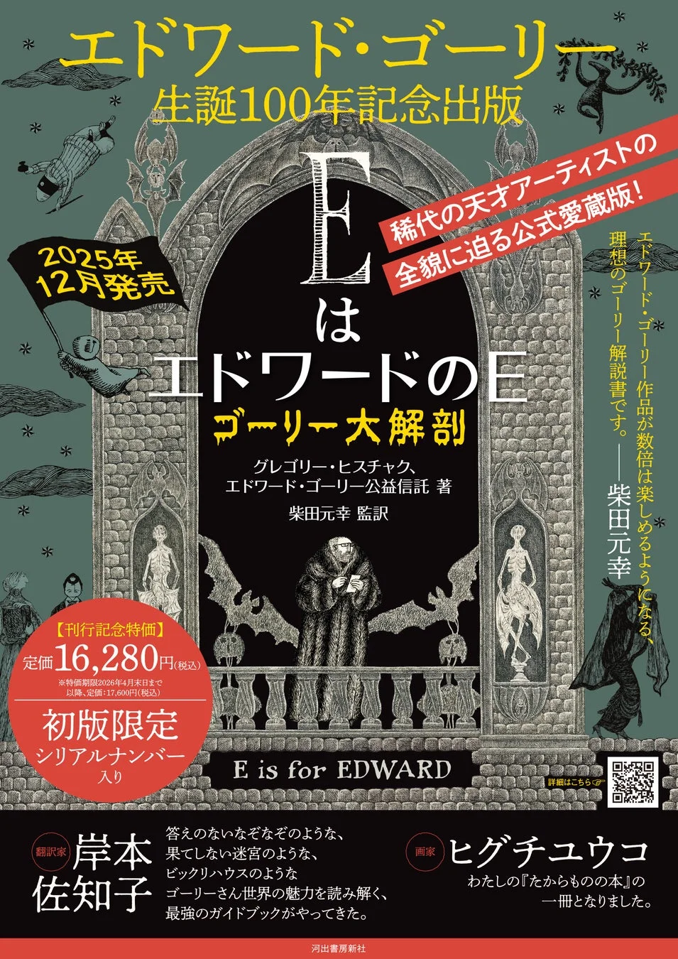エドワード・ゴーリー 生誕100年記念出版 EはエドワードのE ゴーリー大解剖