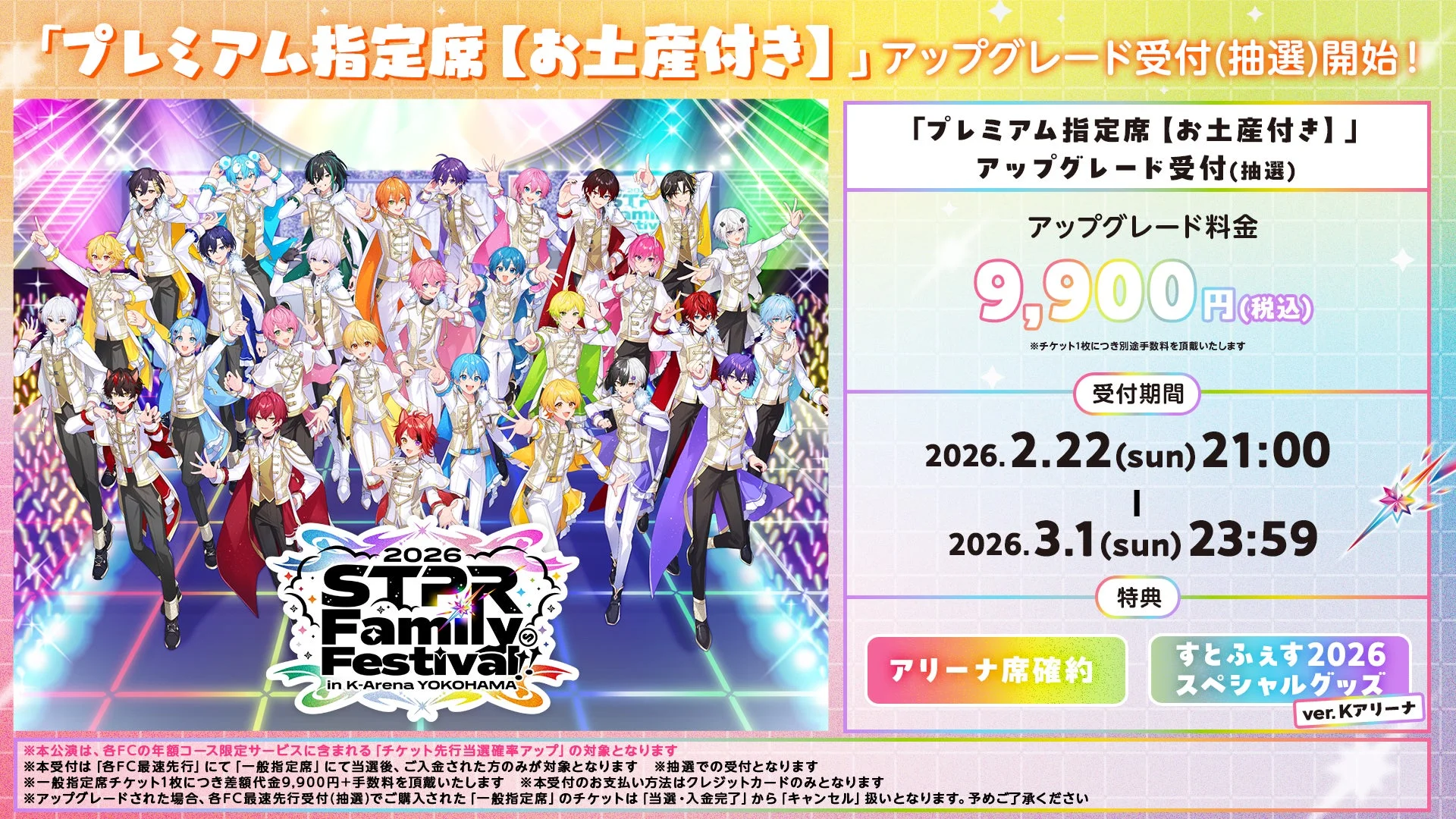 STPR Family Festival! 2026 K-Arena YOKOHAMA 「プレミアム指定席【お土産付き】」アップグレード受付(抽選)開始!
