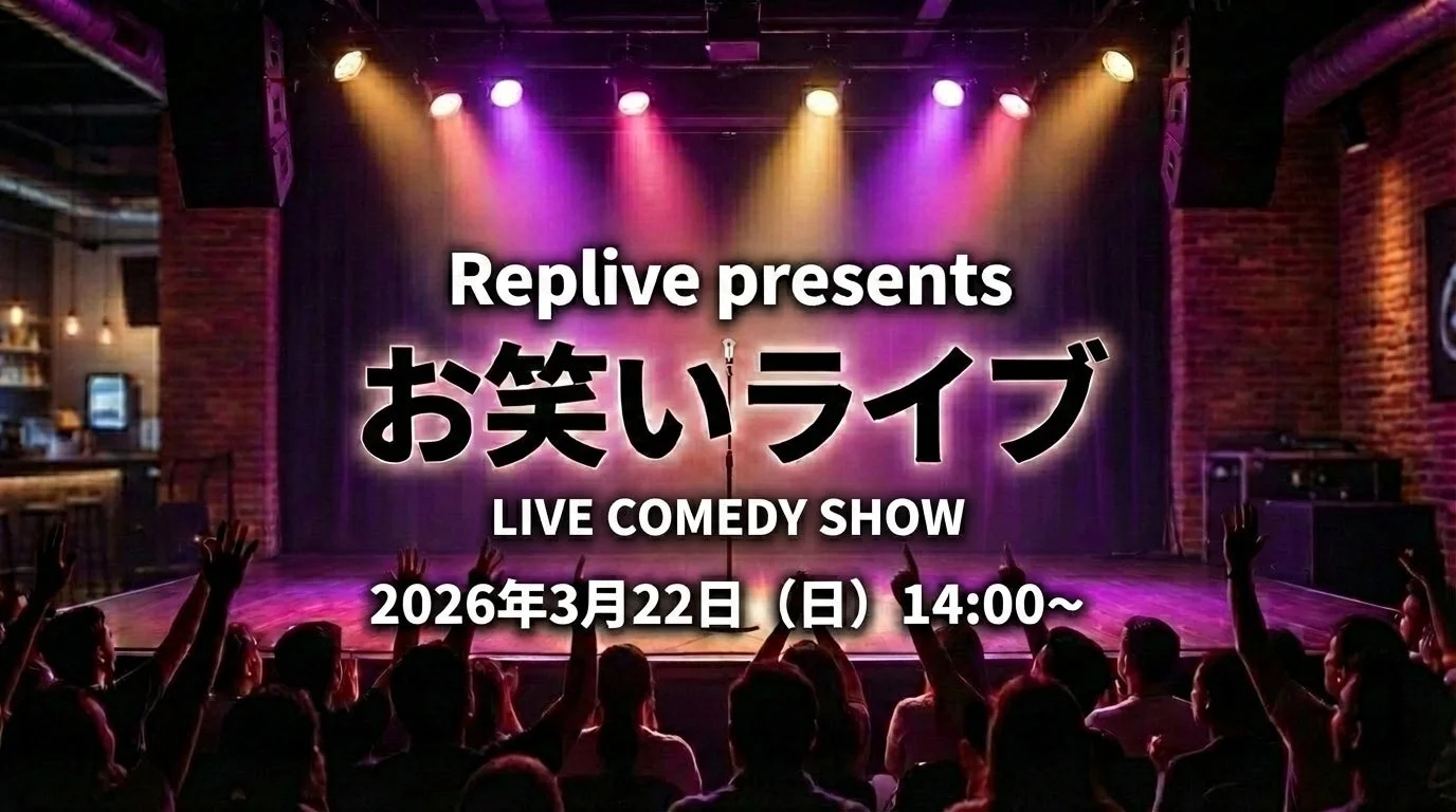 Replive presents お笑いライブ