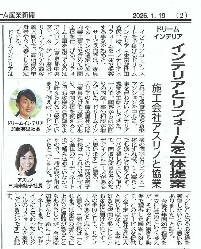 リフォーム産業新聞掲載を機に協業を強化