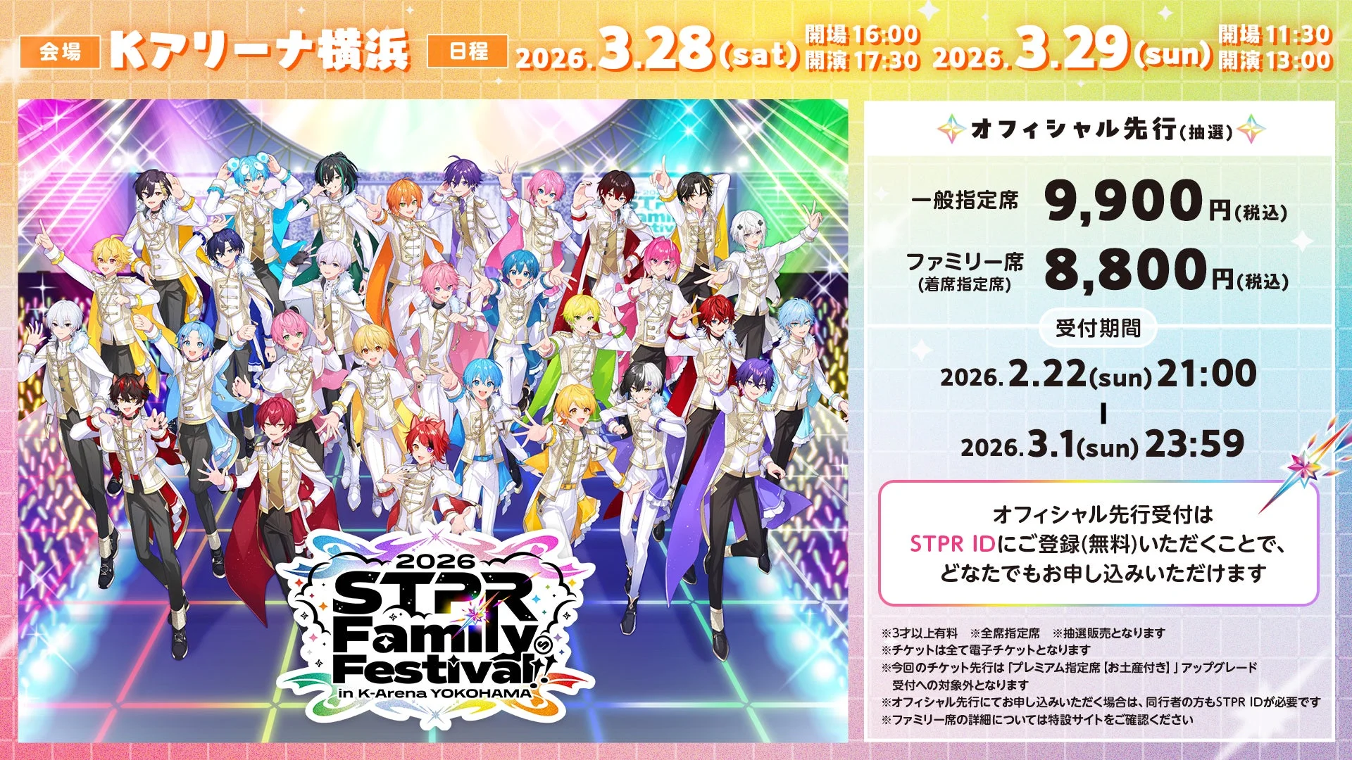 STPR Family Festival!! 2026 Kアリーナ横浜 チケット情報