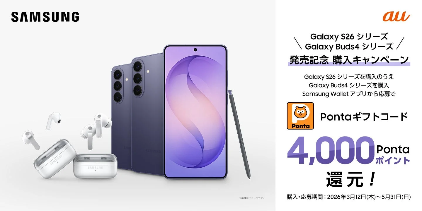 Samsung Galaxy S26シリーズとGalaxy Buds4シリーズ購入キャンペーン