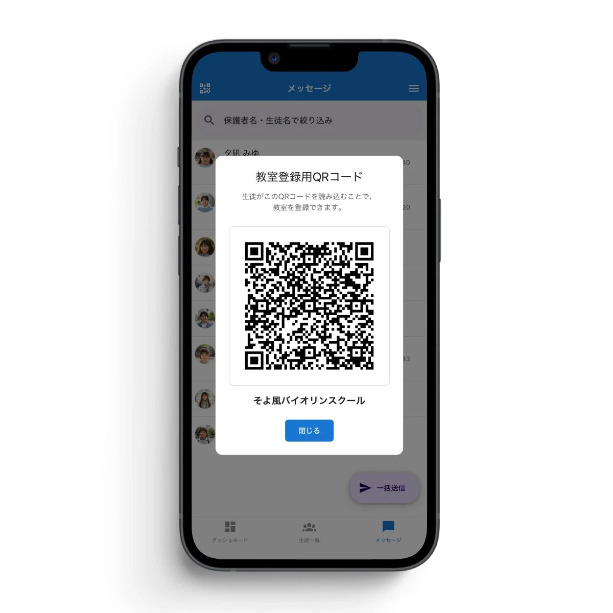 QRコードで生徒登録
