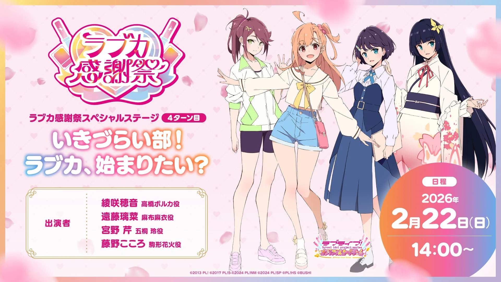 ラブカ感謝祭 ラブカ感謝祭スペシャルステージ 4ターン目 いきづらい部！ラブカ、始まりたい？